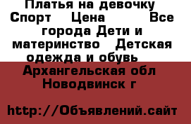 Платья на девочку “Спорт“ › Цена ­ 500 - Все города Дети и материнство » Детская одежда и обувь   . Архангельская обл.,Новодвинск г.